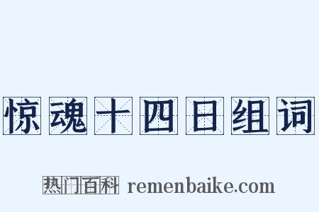 惊魂十四日组词是什么意思的图片